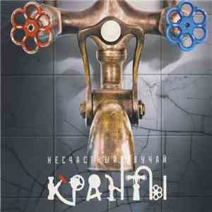 Несчастный Случай - Кранты album
