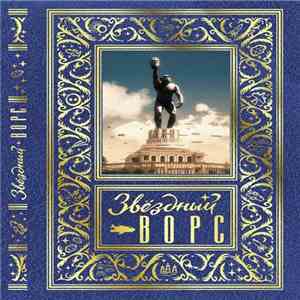 НОМ - Звездный Ворс album