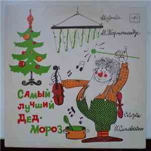 П. Синявский - Самый Лучший Дед Мороз album