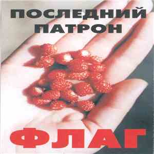 Последний Патрон - Флаг album