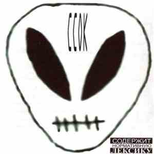 Психея - ССОК album