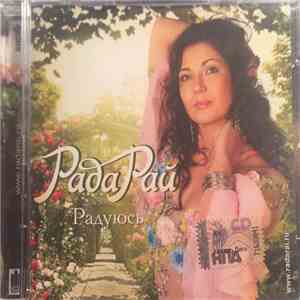Рада Рай - Радуюсь album