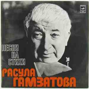 Расул Гамзатов - Песни На Стихи Расула Гамзатова album