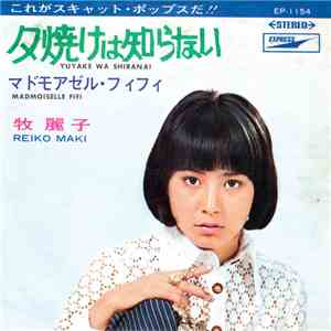 牧麗子 = Reiko Maki - 夕焼けは知らない = Yuyake Wa Shiranai album