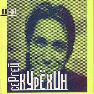 Сергей Курёхин = Sergei Kuriokhin - Давкот = Dovecot album