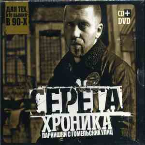 Серёга - Хроника Парнишки С Гомельских Улиц album