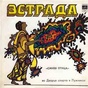 Синяя Птица - Во Дворце Спорта В Лужниках album