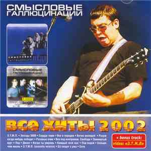 Смысловые Галлюцинации - Все Хиты 2002 album