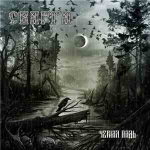 Сварга - Чёрная падь album