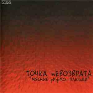 Точка Невозврата - Мясные Рифмо-Плюшки album
