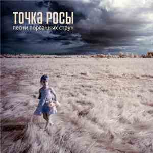 Точка Росы - Песни Порванных Струн album
