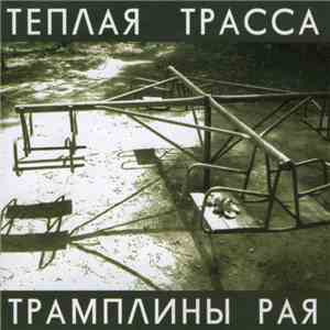 Тёплая Трасса - Трамплины Рая album