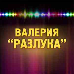 Валерия - Разлука album