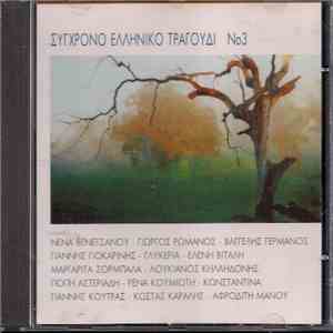 Various - Σύγχρονο Ελληνικό Τραγούδι Νο3 album