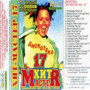 Various - Дискотека "Хит-Мастер" Vol.17 album