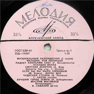 Various - Музыкальный Калейдоскоп (2 Серия) album