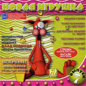 Various - Новая Игрушка 7 album