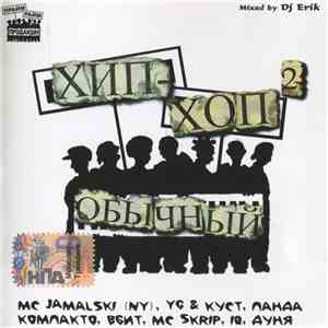 Various - Обычный Хип-Хоп 2 album