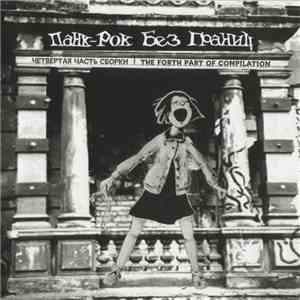 Various - Панк-Рок Без Границ: Четвертая Часть Сборки album