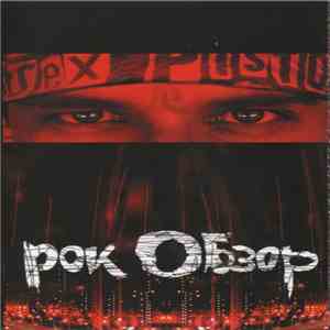 Various - Рок Обзор album