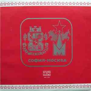 Various - София – Москва album