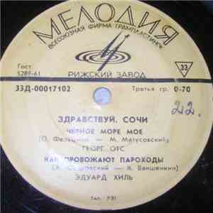Various - Здравствуй, Сочи album