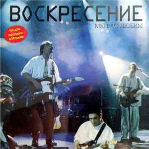 Воскресение - Мы Вас Любим album