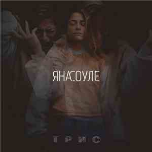 Яна Соуле - Трио album