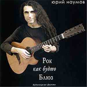 Юрий Наумов - Рок как будто блюз (Аудиоверсия фильма) album