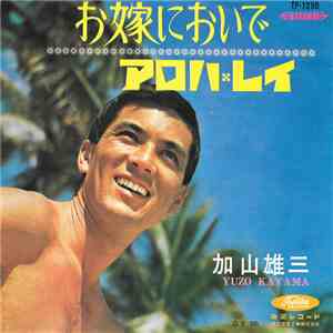 加山雄三 = Yuzo Kayama - お嫁においで / アロハ・レイ album