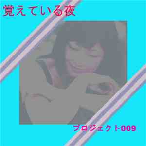 プロジェクト009 - 覚えている夜 album