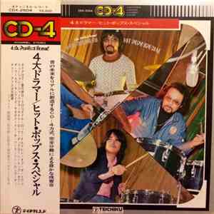 猪俣猛 、 石川晶 、 田中清司 、 石松元 - 4大ドラマー ヒット・ポップス・スペシャル / 4 Big Drumers Hit Pops Special album
