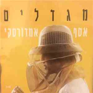 אסף אמדורסקי - מגדלים album