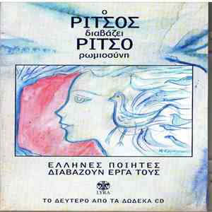 Ο Ρίτσος - Διαβάζει Ρίτσο, Ρωμιοσύνη album