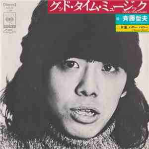 斉藤哲夫 - グッド・タイム・ミュージック / ハローハロー album