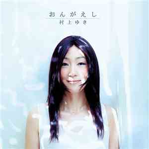 村上ゆき - おんがえし album