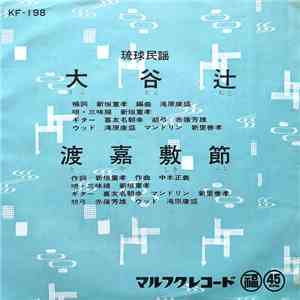 新垣重孝 - 大谷辻 / 渡嘉敷節 album
