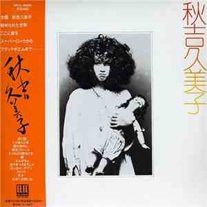 秋吉久美子 - 秋吉久美子 album