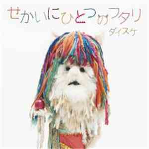 ダイスケ - せかいにひとつのフタリ album