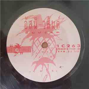 อัสนี-วสันต์ - กุ้มใจ / คงเดิม album