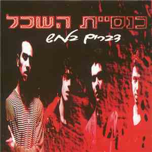 כנסיית השכל - דברים בלחש album