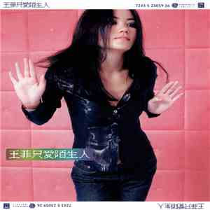 王菲 - 只愛陌生人 album