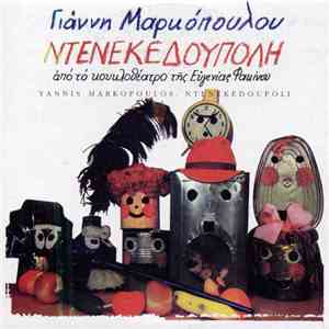 Γιάννης Μαρκόπουλος - Ντενεκεδούπολη album
