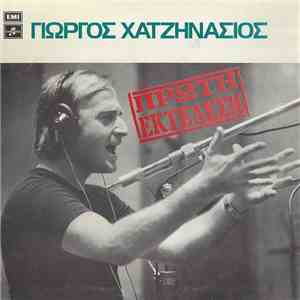 Γιώργος Χατζηνάσιος - Πρώτη Εκτέλεση album