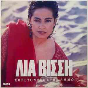 Λία Βίσση - Χορεύοντας Στην Άμμο album