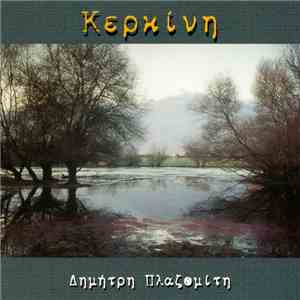 Δημήτρης Πλαζομίτης - Κερκίνη album