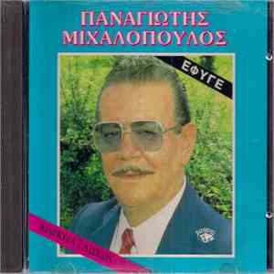 Παναγιώτης Μιχαλόπουλος - Έφυγε album