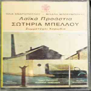 Ηλίας Ανδριόπουλος / Μιχάλης Μπουρμπούλης / Σωτηρία Μπέλλου - Λαϊκά Προάστια album