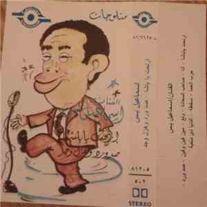 إسماعيل يس - ارتحت يا باشا - صد ورد وهزل وجد album