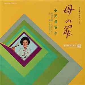 天津羽衣 - 母の罪 album